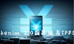 深度解析Tokenim 2.0国际版与