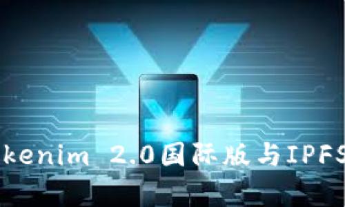 深度解析Tokenim 2.0国际版与IPFS的融合应用