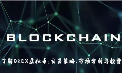 深入了解OKEX虚拟币：交易策略、市场分析与投资建议