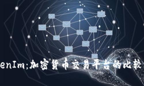 币安与TokenIm：加密货币交易平台的比较与前景分析