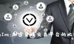 币安与TokenIm：加密货币交