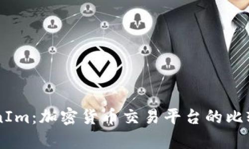 币安与TokenIm：加密货币交易平台的比较与前景分析