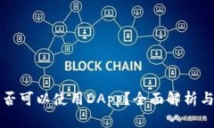 冷钱包是否可以使用DApp？