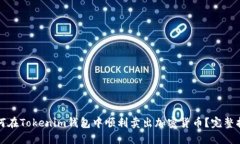 如何在Tokenim钱包中顺利卖