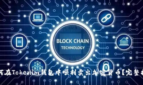 如何在Tokenim钱包中顺利卖出加密货币？完整指南