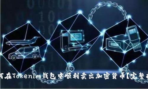 如何在Tokenim钱包中顺利卖出加密货币？完整指南