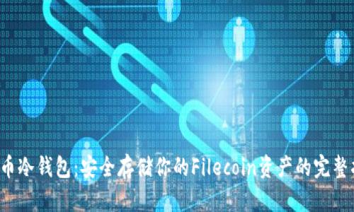 FIL币冷钱包：安全存储你的Filecoin资产的完整指南