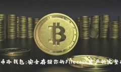 FIL币冷钱包：安全存储你