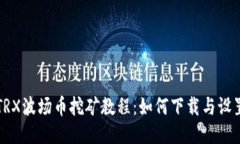 TRX波场币挖矿教程：如何