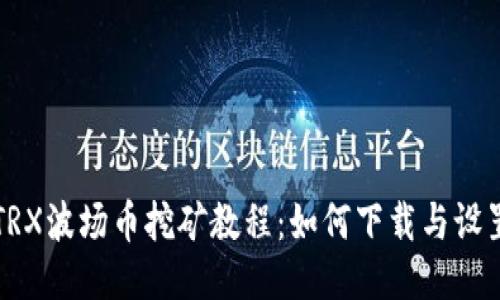 TRX波场币挖矿教程：如何下载与设置
