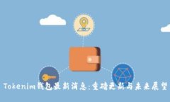 Tokenim钱包最新消息：重磅