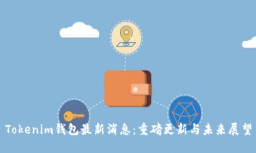Tokenim钱包最新消息：重磅更新与未来展望