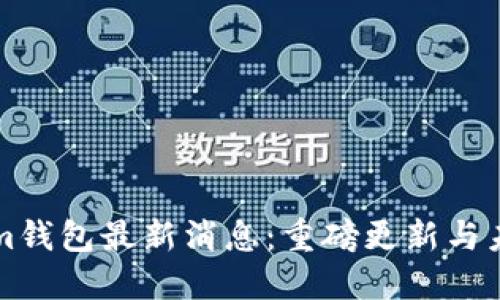Tokenim钱包最新消息：重磅更新与未来展望