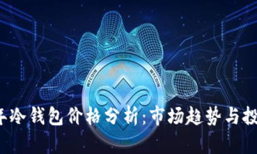 2019年冷钱包价格分析：市场趋势与投资指南