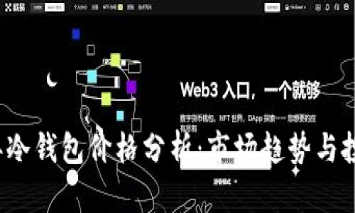 2019年冷钱包价格分析：市场趋势与投资指南