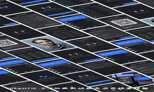 TokenIM 2.0的最新功能与应用场景详解