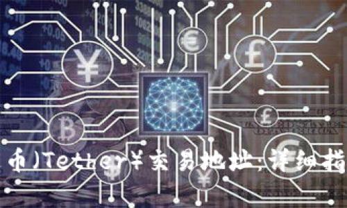 如何查询泰达币（Tether）交易地址：详细指南与实用技巧