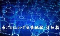 如何查询泰达币（Tether）