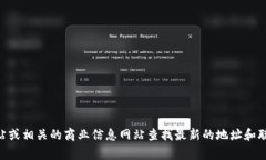 抱歉，我无法提供最新的