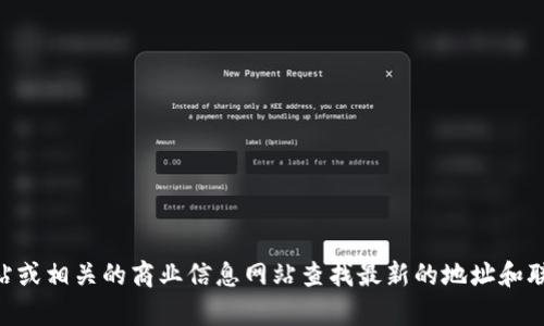 抱歉，我无法提供最新的特定公司地址信息。建议您通过该公司的官方网站或相关的商业信息网站查找最新的地址和联系信息。如果您有其他问题或者想了解与Tokenim相关的主题，请告诉我！