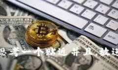 思考一个贴近并且，放进