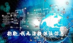 抱歉，我无法提供该信息