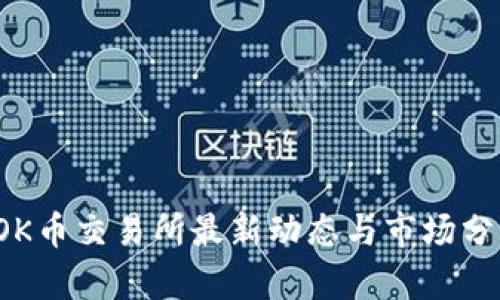 TOK币交易所最新动态与市场分析
