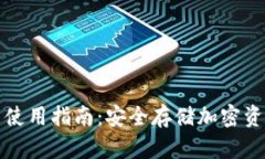 冷钱包下载与使用指南：