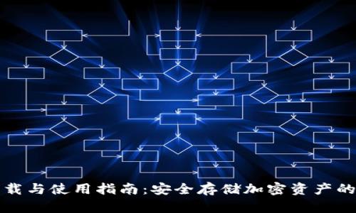 冷钱包下载与使用指南：安全存储加密资产的必要工具