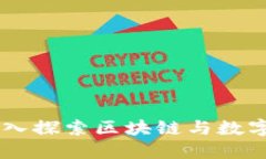 Tokenim：深入探索区块链与