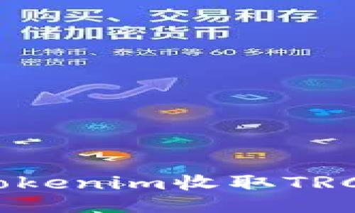 如何通过Tokenim收取TRC20的USDT