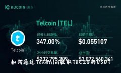 如何通过Tokenim收取TRC20的