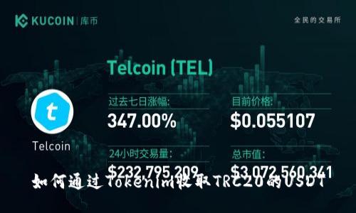 如何通过Tokenim收取TRC20的USDT