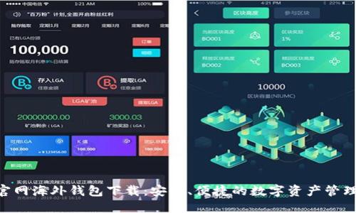 Tokenim官网海外钱包下载：安全、便捷的数字资产管理解决方案