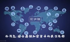 冷钱包：安全存储加密货