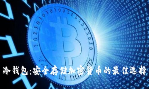 冷钱包：安全存储加密货币的最佳选择