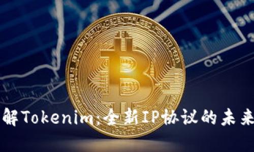 深入了解Tokenim：全新IP协议的未来与应用