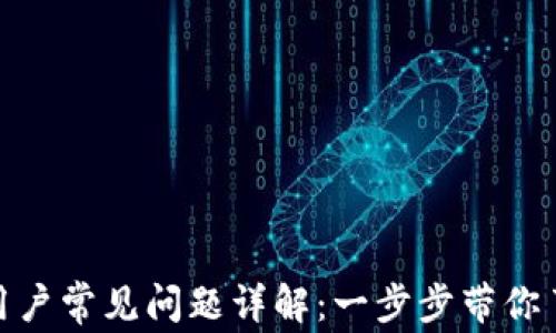 
Tokenim新用户常见问题详解：一步步带你了解这个平台