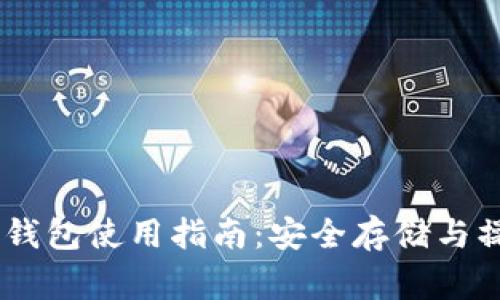 Ledger冷钱包使用指南：安全存储与操作全解析