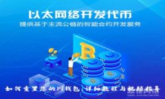 如何重置您的Pi钱包：详细