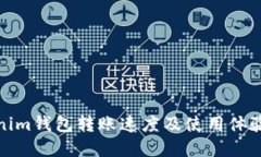 Tokenim钱包转账速度及使用