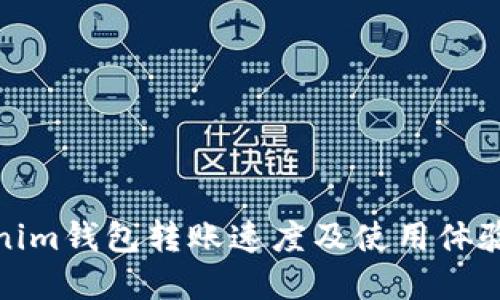 Tokenim钱包转账速度及使用体验详解
