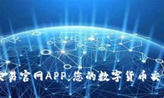 币币交易官网APP：您的数