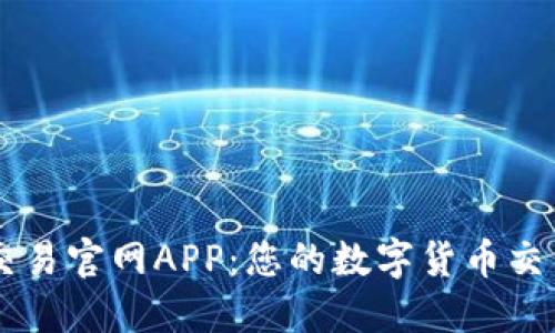 币币交易官网APP：您的数字货币交易利器