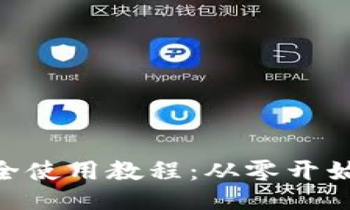 Tokenim最全使用教程：从零开始的全面指南