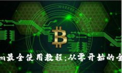 Tokenim最全使用教程：从零
