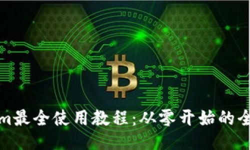 Tokenim最全使用教程：从零开始的全面指南