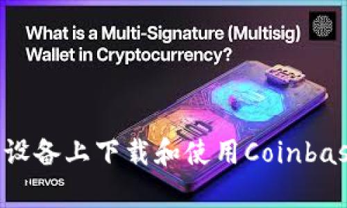 如何在安卓设备上下载和使用Coinbase：全面指南