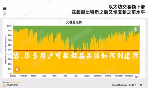 在区块链和加密领域中，Tokenim通常指的是基于某个区块链平台创建的代币。关于“Tokenim能创建几个”这样的内容，很多用户可能都在关注如何创建代币、代币的种类以及相关的技术规范。为了满足用户的需求，我可以提供一个友好的和相关内容，以下是提议的结构：

Tokenim代币创建详解：数量限制与技术指南