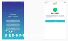 ```xml多重签名共管钱包的